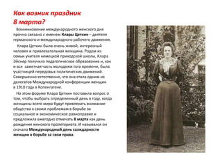 8 марта день клара цеткин