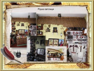 Рідна світлиця
 