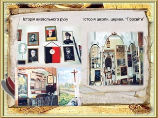 Історія школи, церкви, “Просвіти”Історія визвольного руху
 
