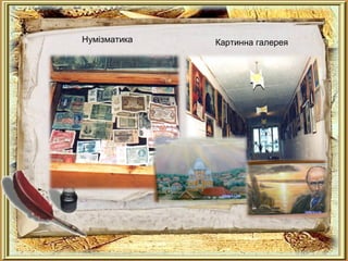 Нумізматика Картинна галерея
 