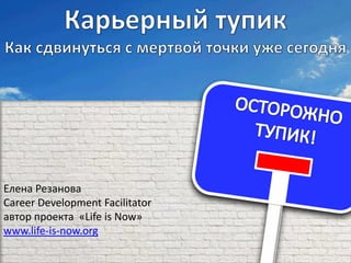 Елена Резанова
Career Development Facilitator
автор проекта «Life is Now»
www.life-is-now.org
 