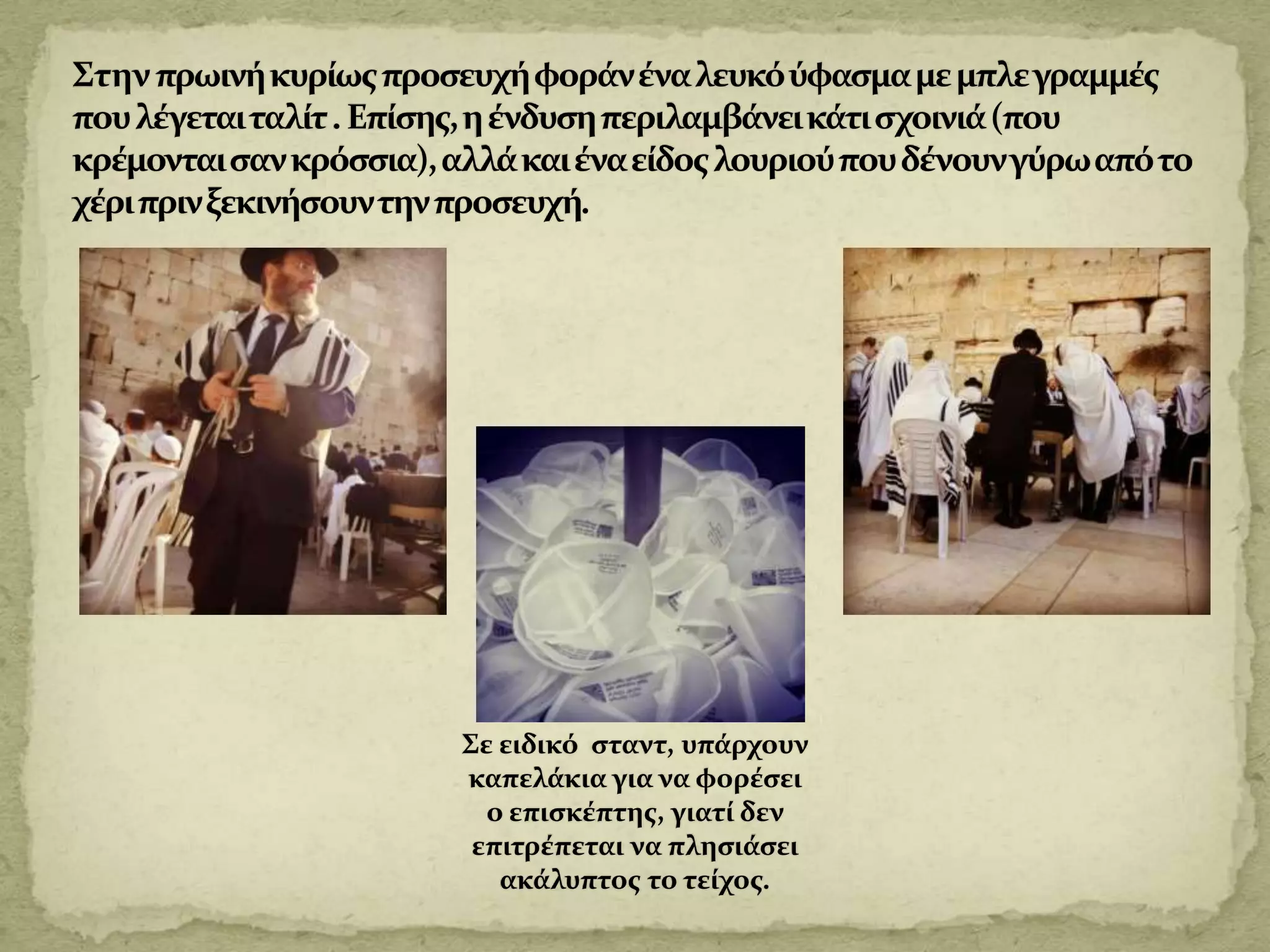 Το τείχος των δακρύων