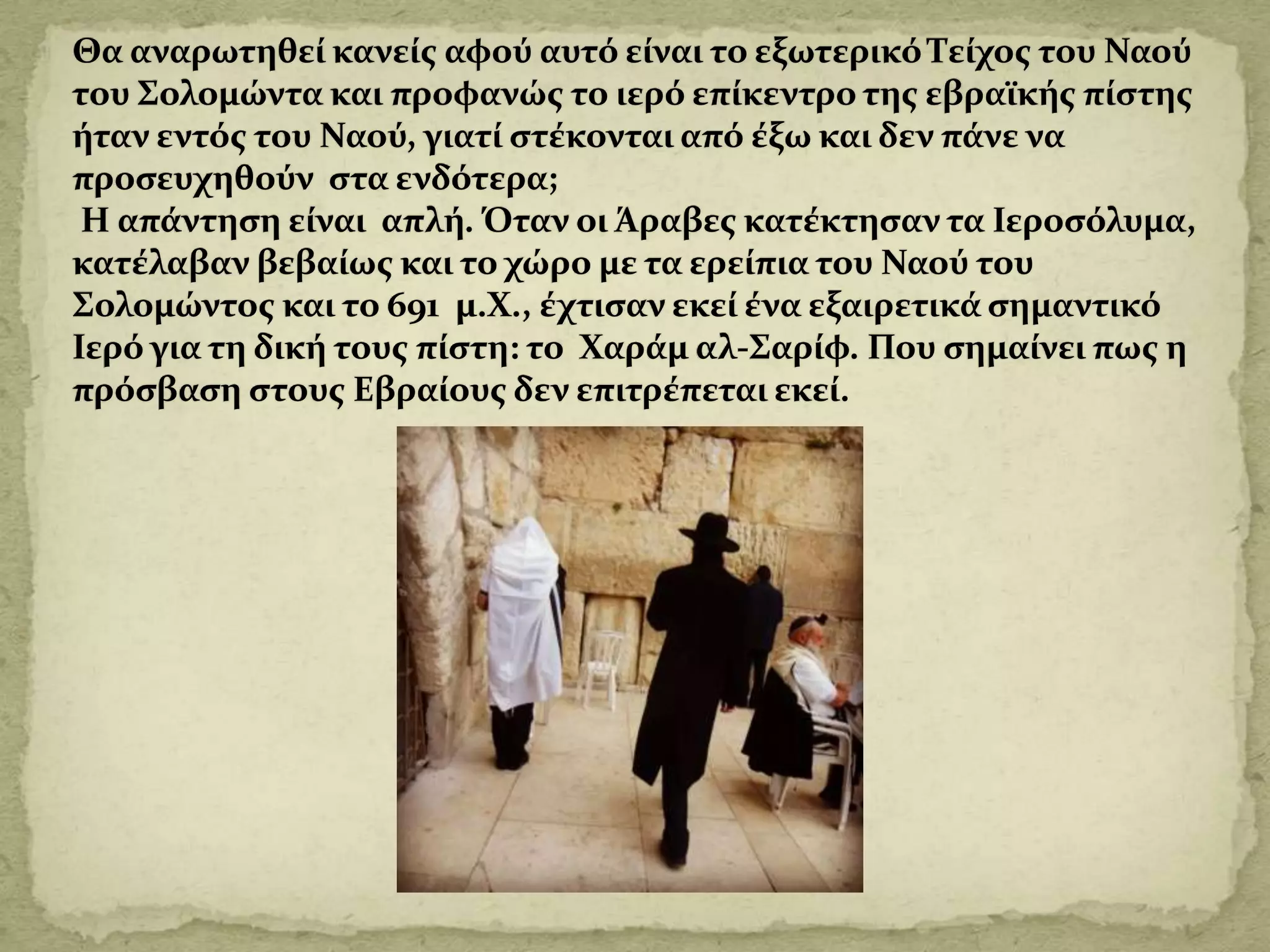 Το τείχος των δακρύων