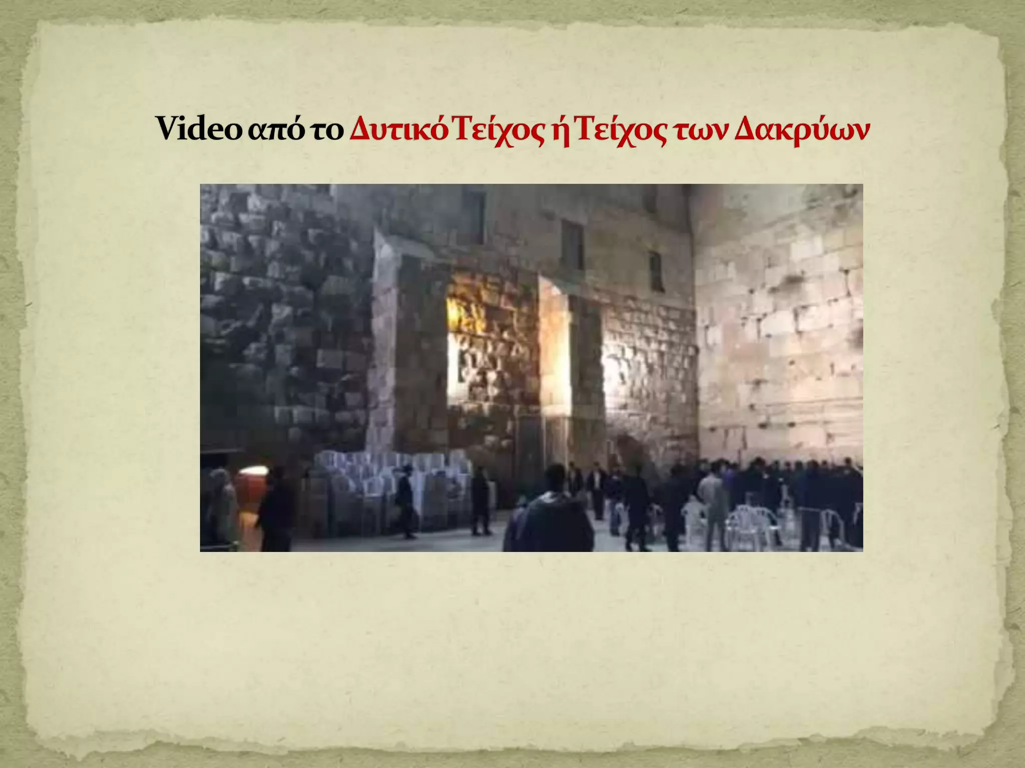 Το τείχος των δακρύων