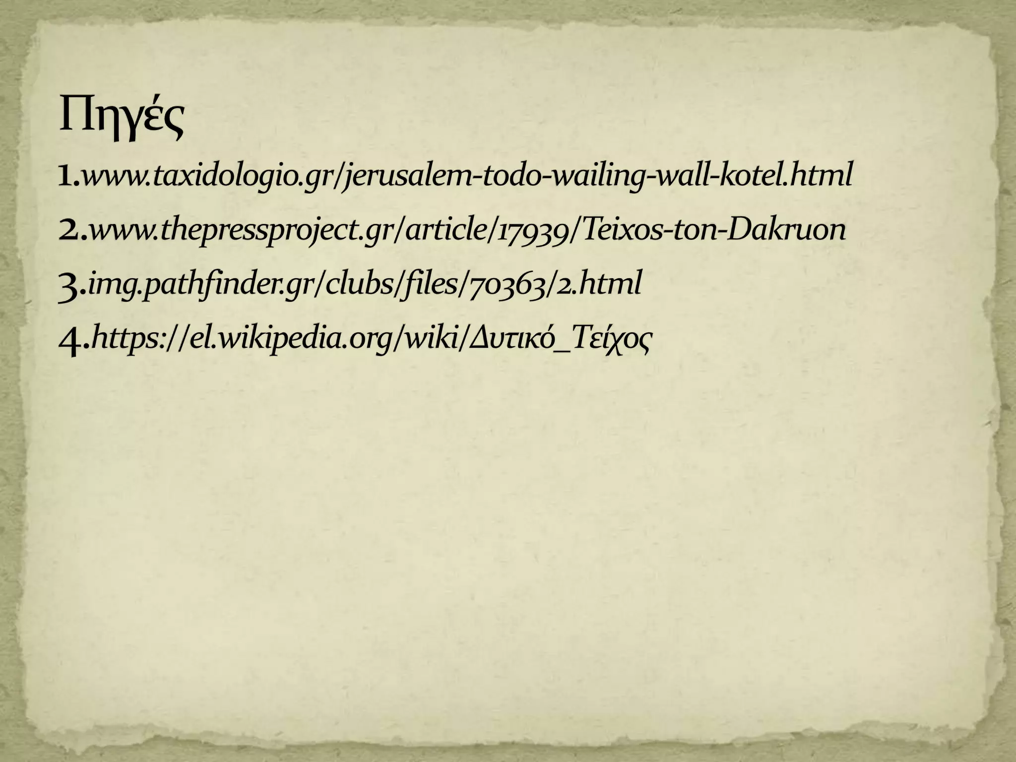 Το τείχος των δακρύων