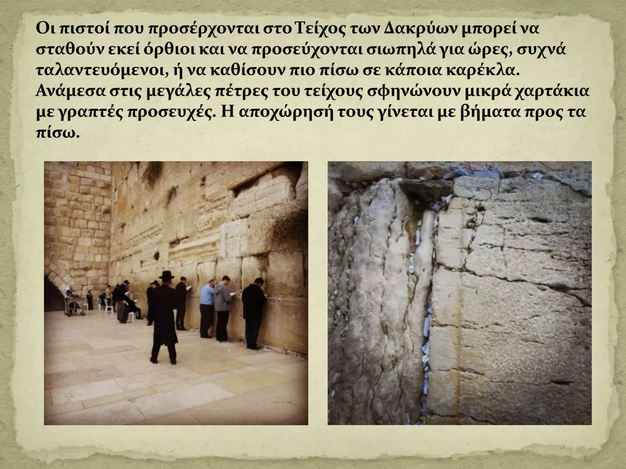 Το τείχος των δακρύων