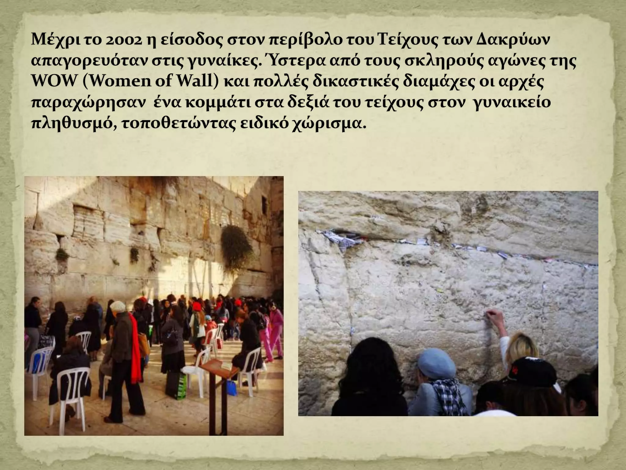 Το τείχος των δακρύων