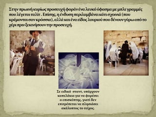 Το τείχος των δακρύων