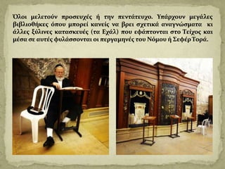 Το τείχος των δακρύων