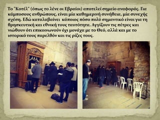 Το τείχος των δακρύων