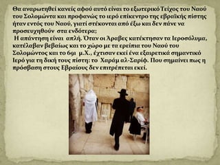 Το τείχος των δακρύων