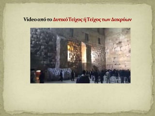 Το τείχος των δακρύων