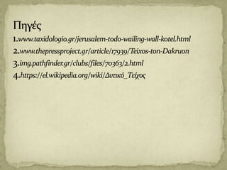 Το τείχος των δακρύων