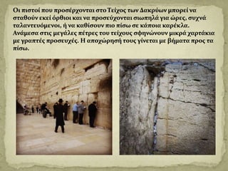 Το τείχος των δακρύων