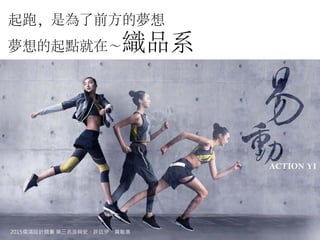 2015儒鴻設計競賽 第三名游舜安、許廷伊、黃敏惠
起跑，是為了前方的夢想
夢想的起點就在～織品系
 