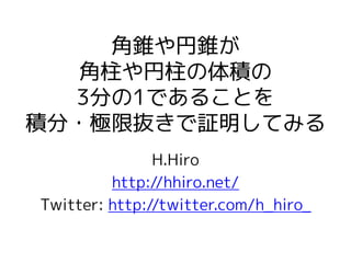 角錐や円錐が 角柱や円柱の体積の3分の1であることを積分 極限抜きで証明してみる