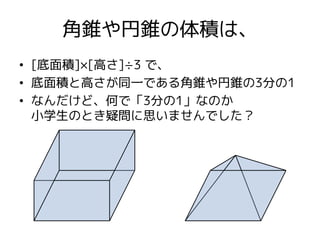 角錐や円錐が 角柱や円柱の体積の3分の1であることを積分 極限抜きで証明してみる