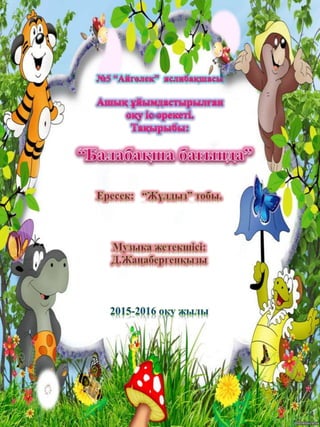 Балабақша бағында