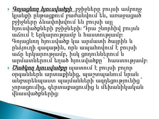  Գոյացնող հյուսվածքի բջիջները բույսի ամբողջ
կյանքի ընթացքում բաժանվում են, առաջացած
բջիջները ձևափոխվում են բույսի այլ
հյուսվածքների բջիջների։ Դրա շնորհիվ բույսն
աճում է երկարությամբ և հաստությամբ։
Գոյացնող հյուսվածք կա արմատի ծայրին և
ընձյուղի գագաթին, որն ապահովում է բույսի
աճը երկարությամբ, իսկ ցողուններում և
արմատներում եղած հյուսվածքը` հաստությամբ։
 Ծածկող հյուսվածքը պատում է բույսի բոլոր
օրգաններն արտաքինից, պաշտպանում նրան
անբարենպաստ պայմանների ազդեցությունից`
չորացումից, գերտաքացումից և մեխանիկական
վնասվածքներից։
 