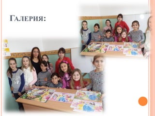 ГАЛЕРИЯ:
 