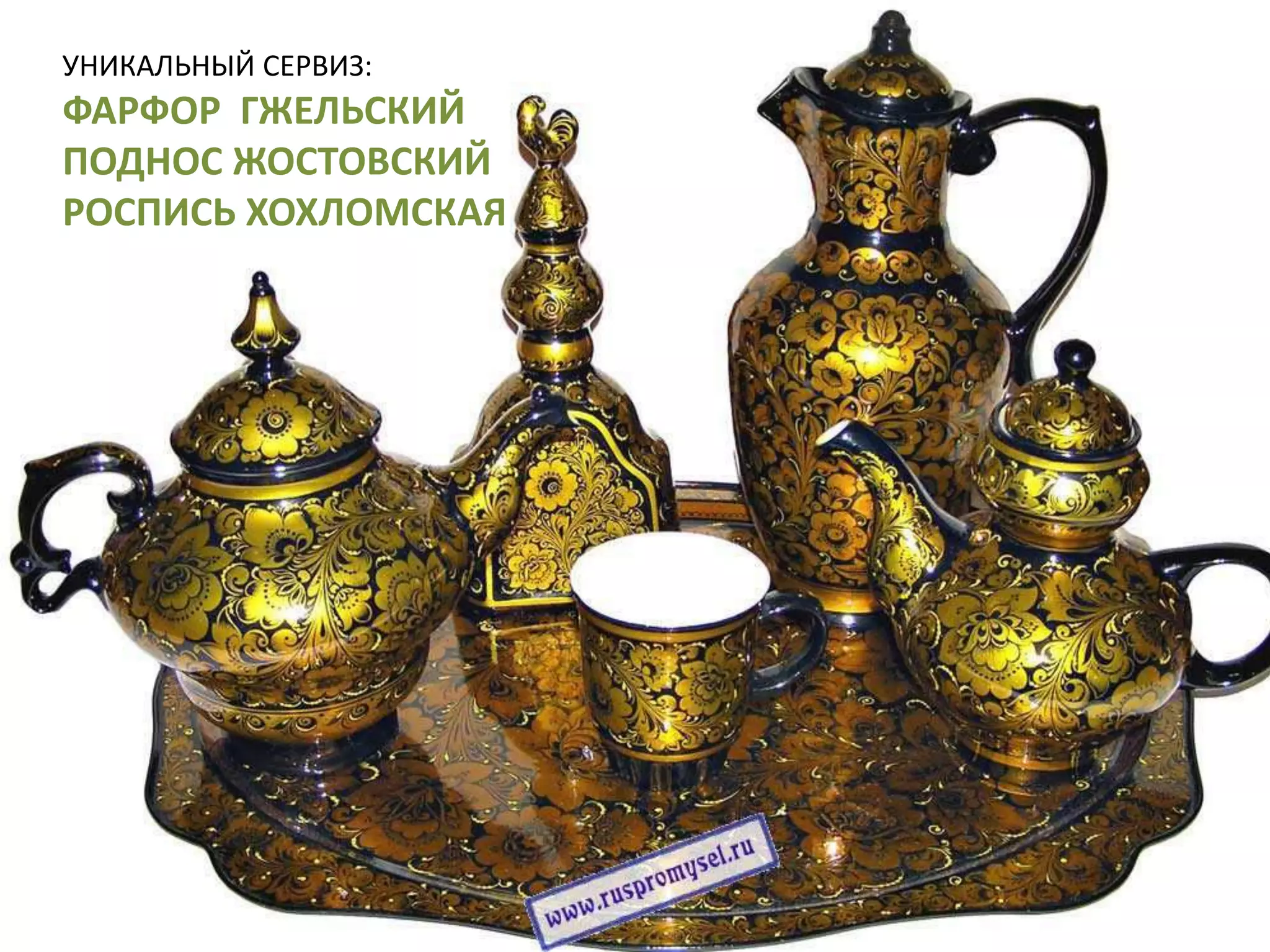 УНИКАЛЬНЫЙ СЕРВИЗ:
ФАРФОР ГЖЕЛЬСКИЙ
ПОДНОС ЖОСТОВСКИЙ
РОСПИСЬ ХОХЛОМСКАЯ
 