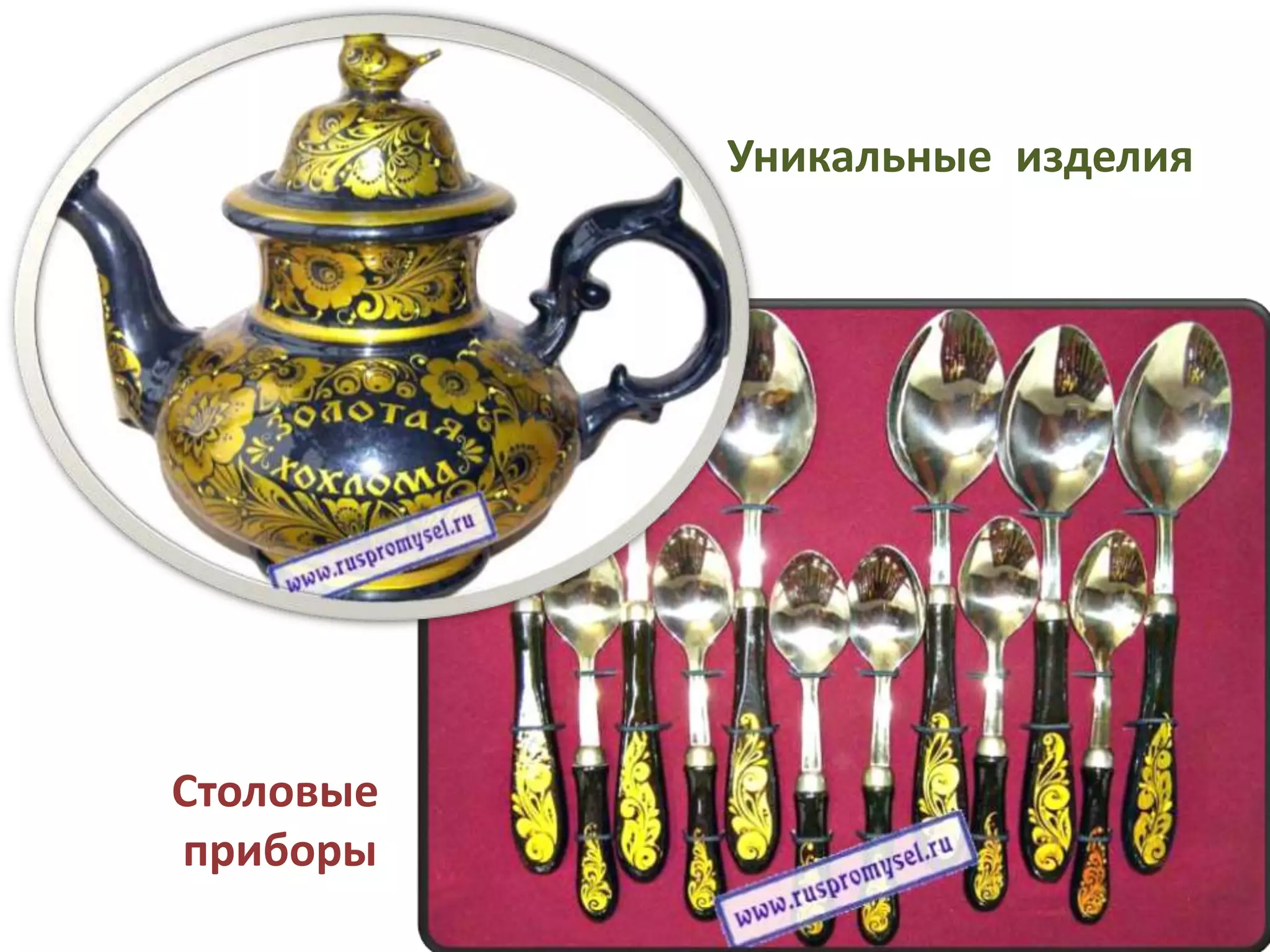 Уникальные изделия
Столовые
приборы
 