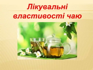 Лікувальні
властивості чаю
 