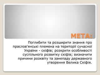 Скіфи | PPT