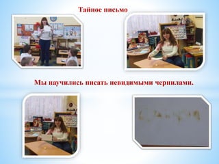 Мы научились писать невидимыми чернилами.
Тайное письмо
 