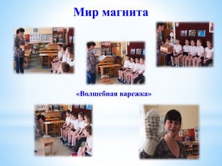 Мир магнита
«Волшебная варежка»
 