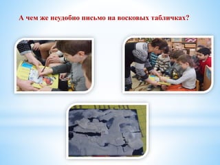 А чем же неудобно письмо на восковых табличках?
 