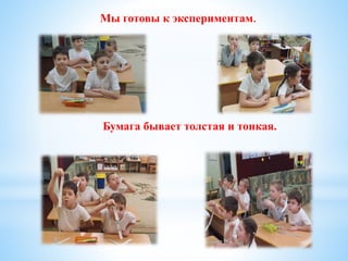 Мы готовы к экспериментам.
Бумага бывает толстая и тонкая.
 