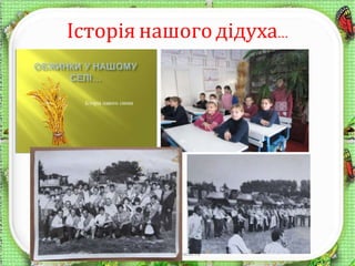 Історія нашогодідуха…
12.03.2016 http://aida.ucoz.ru
 