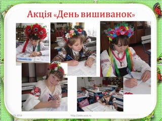 Акція«Деньвишиванок»
12.03.2016 http://aida.ucoz.ru 3
 