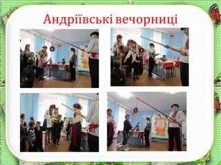 Андріївськівечорниці
6
 