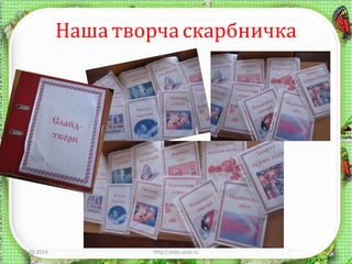 Нашатворча скарбничка
12.03.2016 http://aida.ucoz.ru 7
 