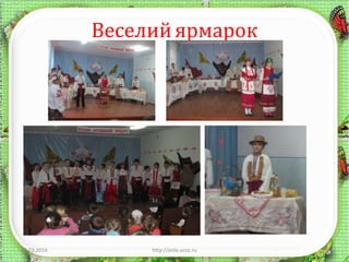 Веселий ярмарок
12.03.2016 http://aida.ucoz.ru 8
 