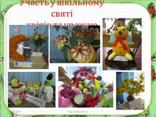 Участьушкільному
святі
квітівтаурожаю
12.03.2016 http://aida.ucoz.ru 9
 