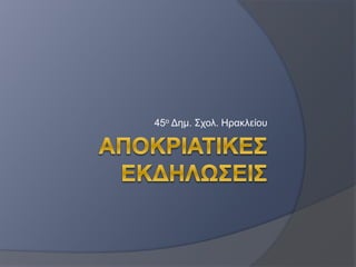 45ο Δημ. Σχολ. Ηρακλείου
 