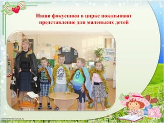 Наши фокусники в цирке показывают
представление для маленьких детей
 
