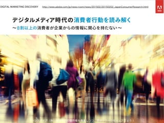 イーンスパイア（株）横田秀珠の著作権を尊重しつつ、是非ノウハウをシェアしよう！ 1
http://www.adobe.com/jp/news-room/news/201502/20150202_JapanConsumerResearch.html
 