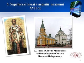 5. Українські землі в першій половині
XVІІ ст.
32. Ікона «Святий Миколай» з
київської церкви Святого
Миколая Набережного.
41
 