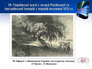 10. Українські землі у складі Російської та
Австрійської імперій у першій половині XІХ ст.
59. Офорти з «Живописної України» на історичну тематику.
«У Києві» . Т. Шевченко
79
 