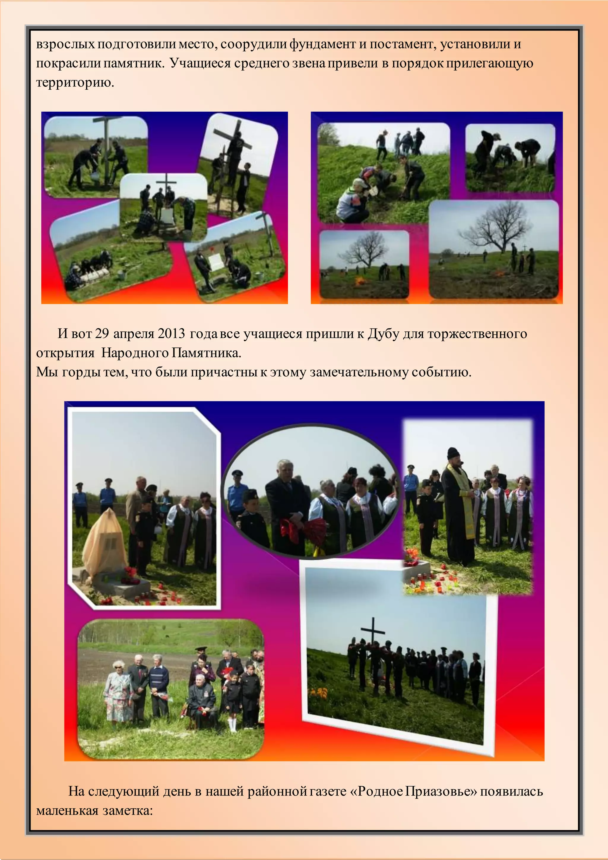 взрослыхподготовилиместо, соорудилифундамент и постамент, установили и
покрасилипамятник. Учащиеся среднего звенапривели в порядокприлегающую
территорию.
И вот 29 апреля 2013 годавсе учащиеся пришли к Дубу для торжественного
открытия Народного Памятника.
Мы горды тем, что были причастны к этому замечательному событию.
На следующий день в нашей районнойгазете «РодноеПриазовье» появилась
маленькая заметка:
 