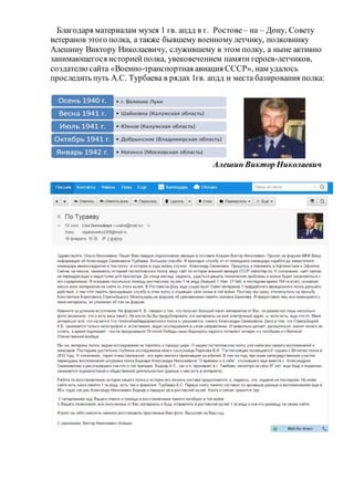 Благодаря материалам музея 1 гв. апдд в г. Ростове – на – Дону, Совету
ветеранов этого полка, а также бывшему военному летчику, полковнику
Алешину Виктору Николаевичу, служившему в этом полку, а ныне активно
занимающегося историейполка, увековечением памяти героев-летчиков,
создателюсайта «Военно-транспортная авиация СССР», нам удалось
проследить путь А.С. Турбаева в рядах 1гв. апдд и места базирования полка:
Алешин Виктор Николаевич
 