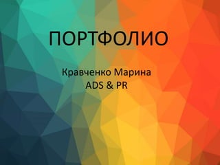 Кравченко Марина
ADS & PR
ПОРТФОЛИО
 