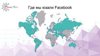 Где мы юзали Facebook
 