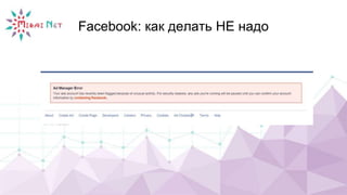 Facebook: как делать НЕ надо
 