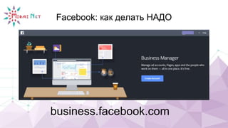 Facebook: как делать НАДО
business.facebook.com
 