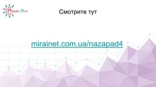 Смотрите тут
mirainet.com.ua/nazapad4
 